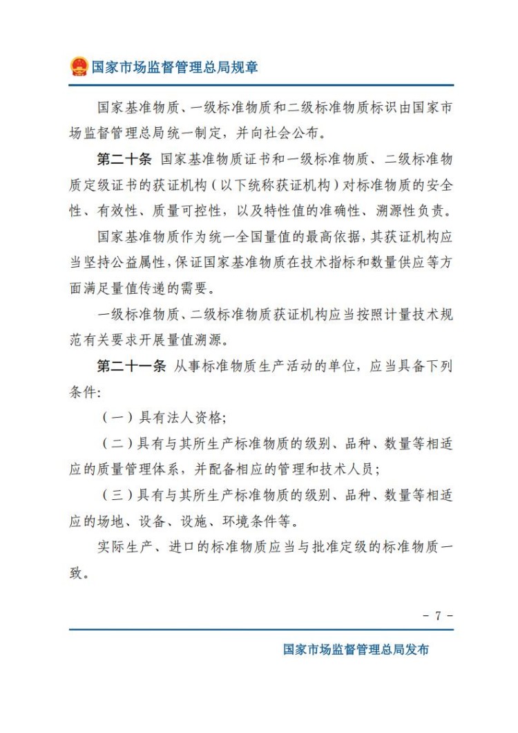 《标准物质管理办法》(网站版)_07.jpg