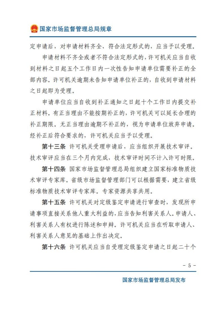 《标准物质管理办法》(网站版)_05.jpg