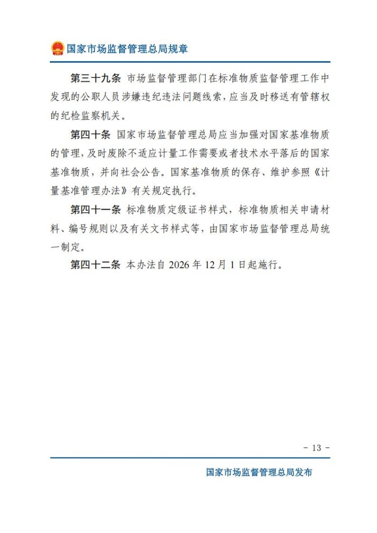 《标准物质管理办法》(网站版)_13.jpg