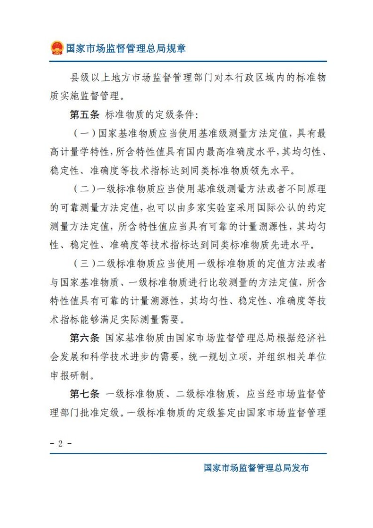 《标准物质管理办法》(网站版)_02.jpg