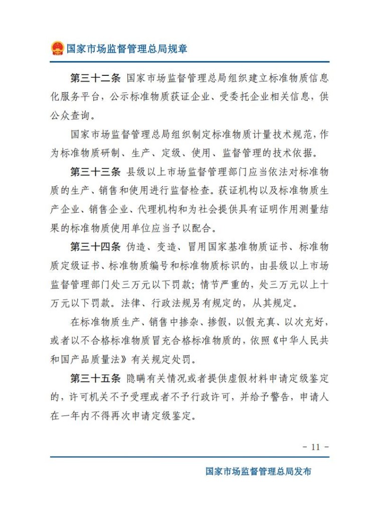 《标准物质管理办法》(网站版)_11.jpg