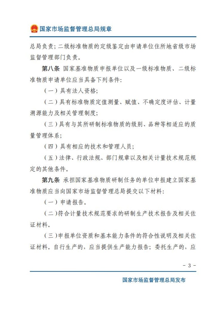 《标准物质管理办法》(网站版)_03.jpg