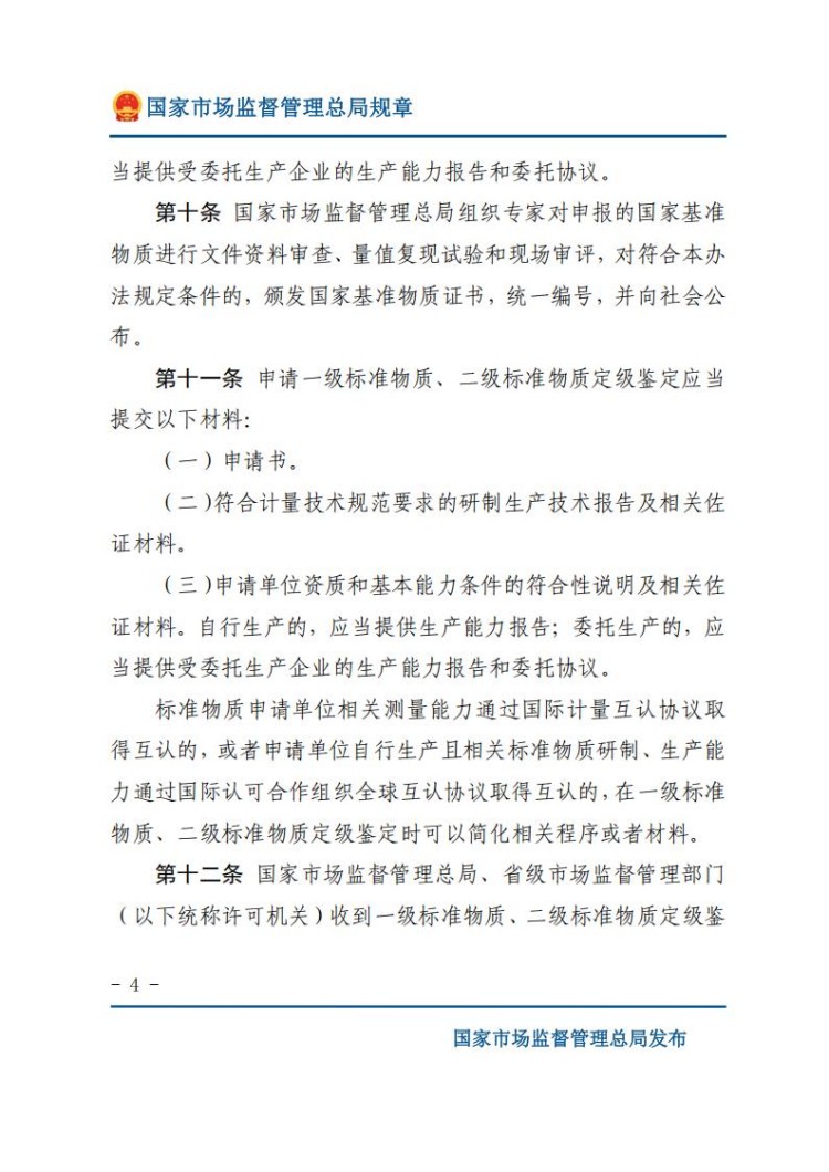 《标准物质管理办法》(网站版)_04.jpg