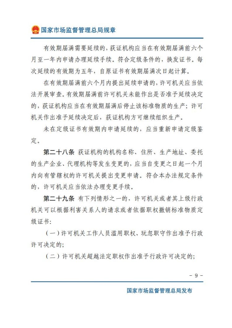 《标准物质管理办法》(网站版)_09.jpg