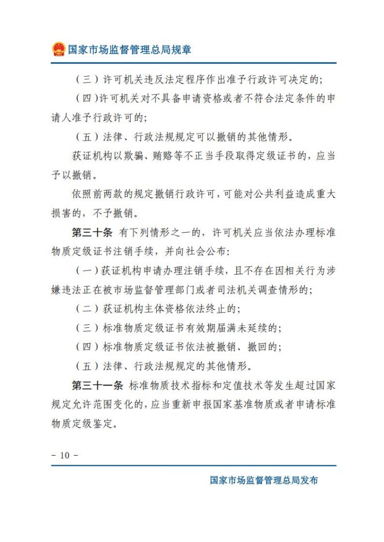 《标准物质管理办法》(网站版)_10.jpg