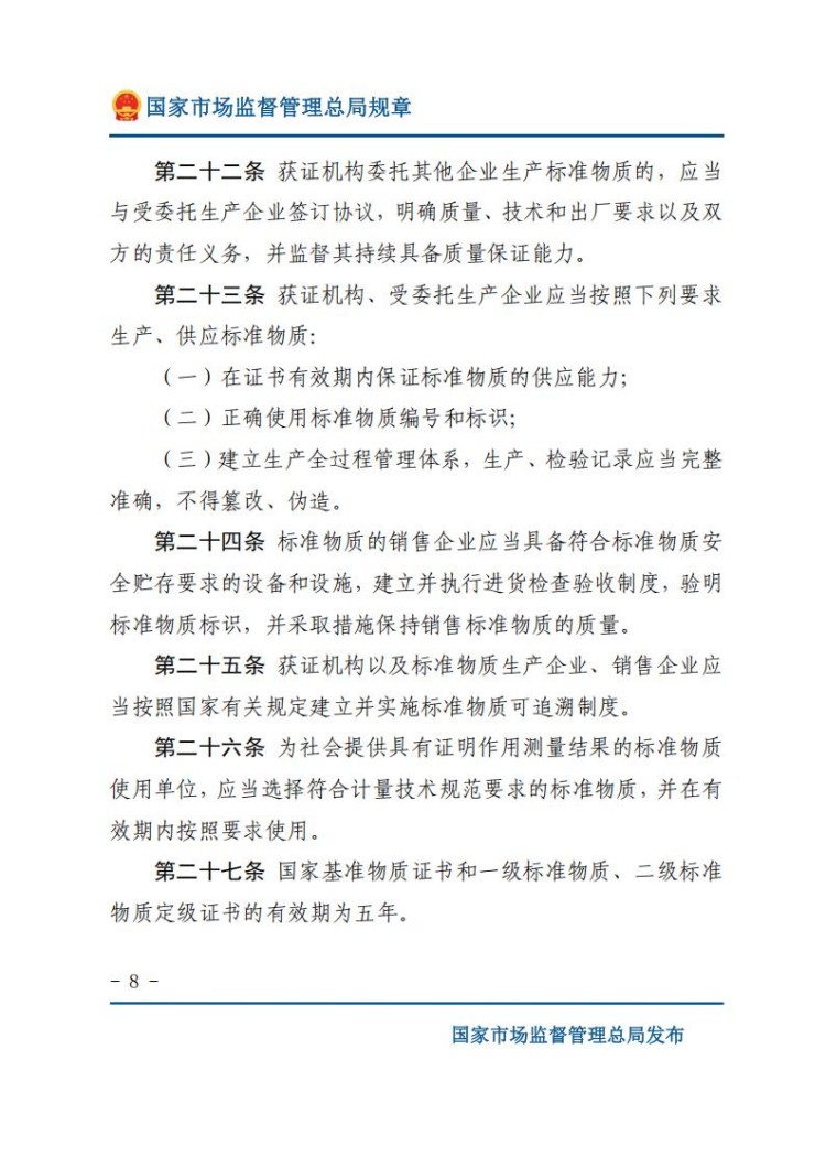 《标准物质管理办法》(网站版)_08.jpg