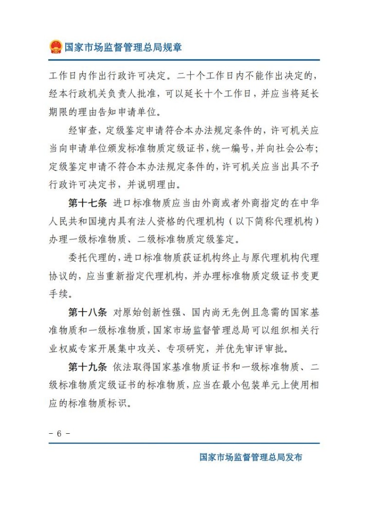 《标准物质管理办法》(网站版)_06.jpg