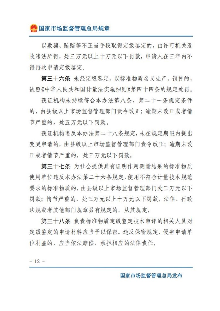 《标准物质管理办法》(网站版)_12.jpg