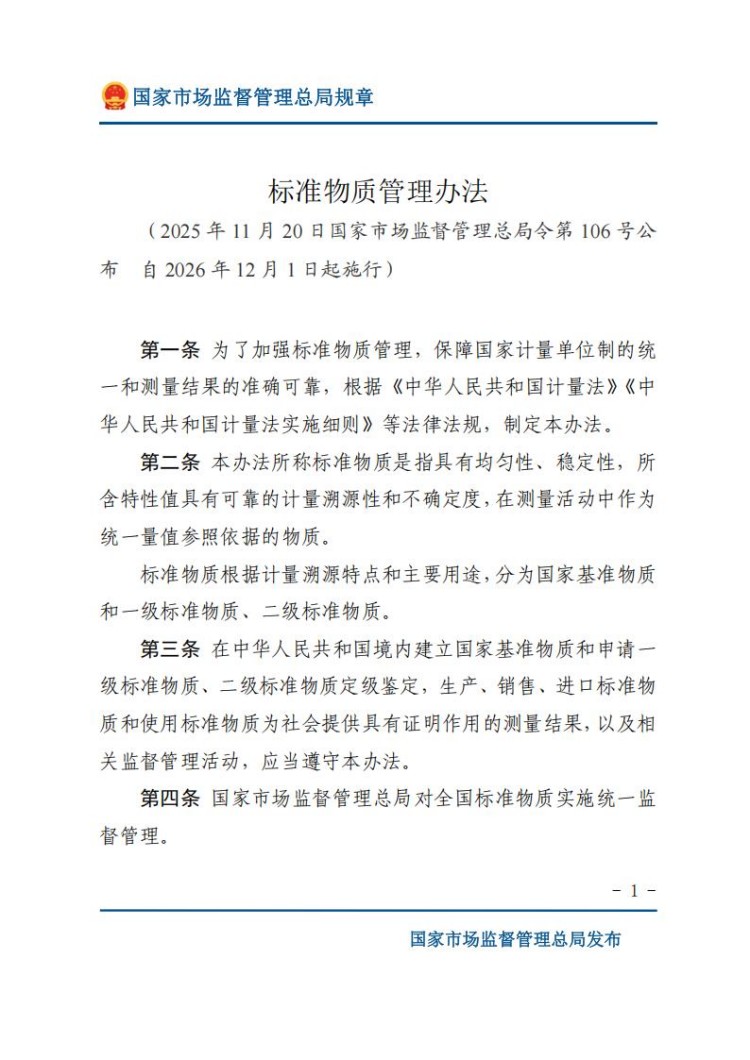 《标准物质管理办法》(网站版)_01.jpg