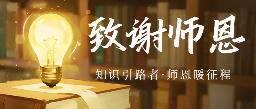 教师节|师者如光，致谢人生路上的引路人！