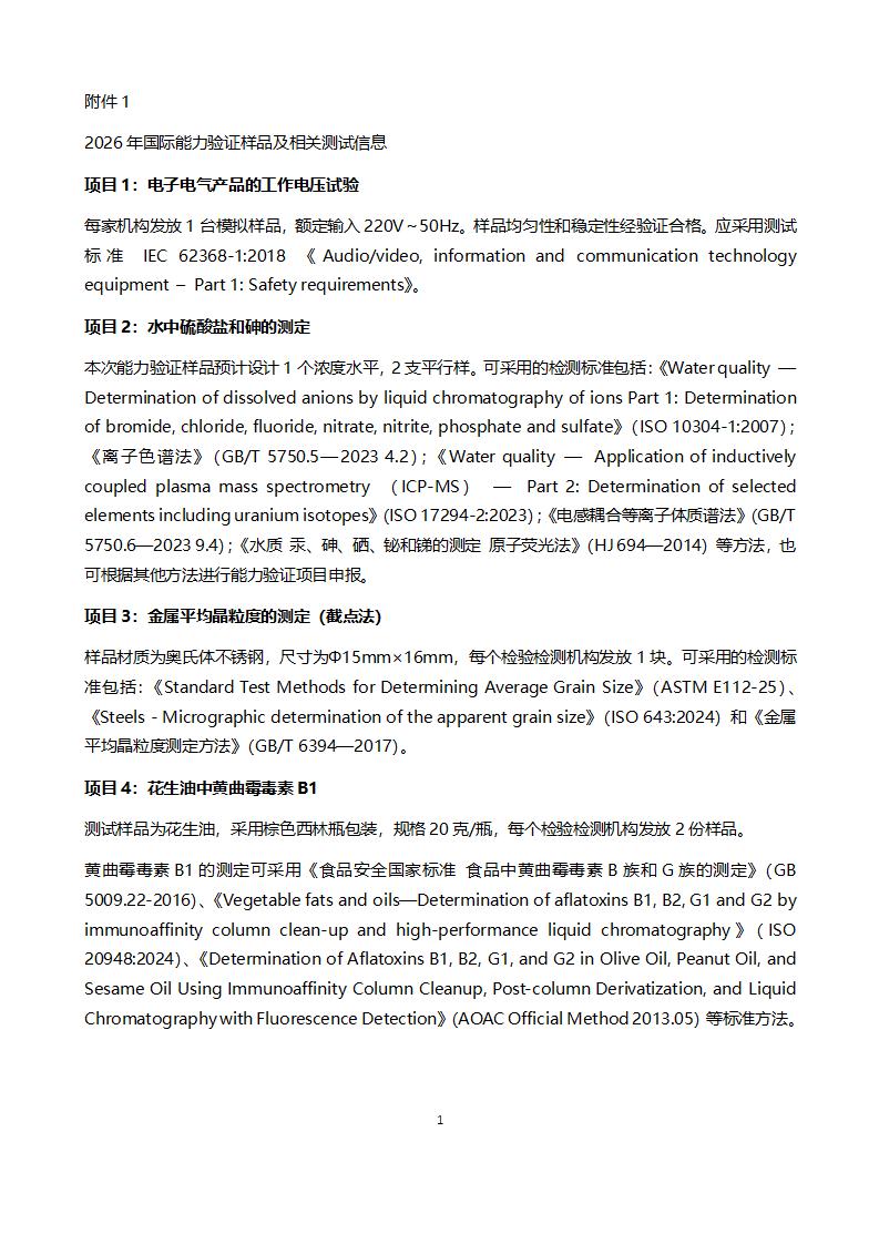 附件1 2026年国际能力验证样品及相关测试信息_01.jpg